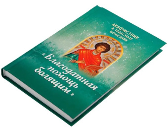 Книга «Акафистник в телесных болезнях «Благодатная помощь болящим»» -  твердый переплёт, кол-во страниц - 336, издательство «Благовест»,  ISBN 978-5-9968-0586-0 , 2018 год