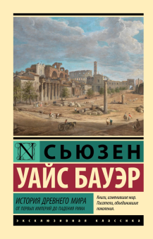 Книга «История Древнего мира. От первых империй до падения Рима» - автор Бауэр Сьюзен Уайс, мягкий переплёт, кол-во страниц - 800, издательство «АСТ»,  серия «Эксклюзивная классика», ISBN 978-5-17-173159-5, 2025 год