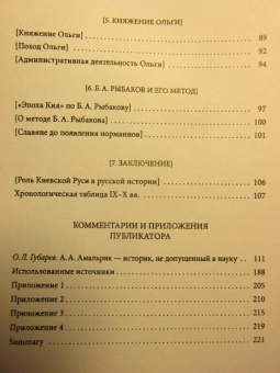 Книга «Норманны и Киевская Русь» - автор Амальрик Андрей Алексеевич, твердый переплёт, кол-во страниц - 232, издательство «Новое литературное обозрение»,  серия «Historia Rossica», ISBN 978-5-4448-1120-7, 2019 год