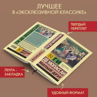 Книга «Милый друг» - автор Мопассан Ги де, твердый переплёт, кол-во страниц - 416, издательство «АСТ»,  серия «Эксклюзивная классика», ISBN  978-5-17-151395-5 , 2022 год