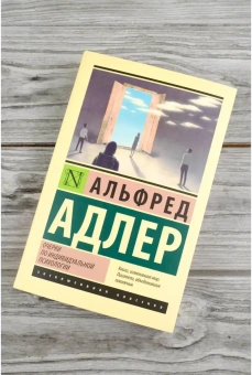 Книга «Очерки по индивидуальной психологии» - автор  Адлер Альфред, мягкий переплёт, кол-во страниц - 320, издательство «АСТ»,  серия «Эксклюзивная классика», ISBN 978-5-17-168219-4, 2024 год