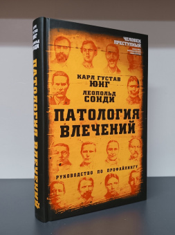 Книга «Патология влечений. Руководство по профайлингу» - автор Юнг Карл Густав, Сонди Леопольд, твердый переплёт, кол-во страниц - 268, издательство «Алгоритм»,  серия «Человек преступный. Классика криминальной психологии», ISBN 978-5-907363-14-4 , 2021 год