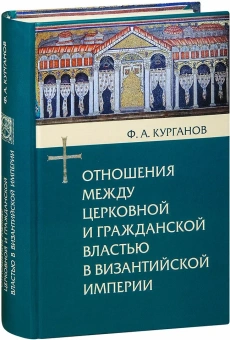Книга «Отношения между церковной и гражданской властью в Византийской империи» - автор Курганов Федор Афанасьевич, твердый переплёт, кол-во страниц - 592, издательство «Олега Абышко издательство»,  серия «Библиотека христианской мысли. Исследования», ISBN 978-5-903525-78-2 , 2015 год
