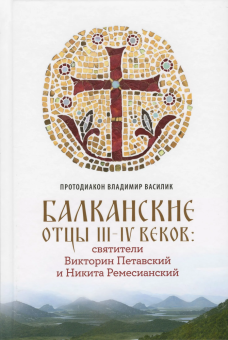 Книга «Балканские отцы III-IV веков: святители Викторин Петавский и Никита Ремесианский» - автор Владимир Василик протодиакон , твердый переплёт, кол-во страниц - 224, издательство «Сретенский монастырь»,  ISBN 978-5-7533-2001-8, 2025 год