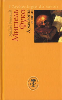 Книга «Археология знания» - автор Фуко Мишель, твердый переплёт, кол-во страниц - 416, издательство «Гуманитарная академия»,  серия «Ars Pura. Французская коллекция», ISBN 978-5-93762-160-3, 2024 год