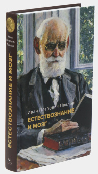 Книга «Естествознание и мозг. Сборник главных трудов великого физиолога» - автор Павлов Иван Петрович, твердый переплёт, кол-во страниц - 608, издательство «Азбука»,  серия «Человек Мыслящий», ISBN 978-5-389-21374-6, 2022 год