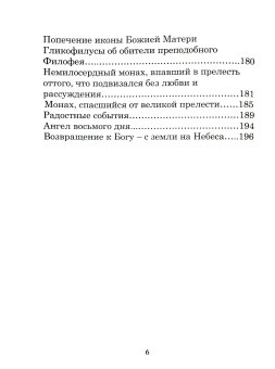 Книга «Отцы-святогорцы и святогорские истории» - автор Паисий Святогорец схимонах , твердый переплёт, кол-во страниц - 224, издательство «Борисова издательство»,  ISBN 978-5-93288-006-X, 2015 год