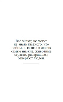 Книга «Не могу молчать. Статьи о войне, насилии, любви, безверии и непротивлении злу» - автор Толстой Лев Николаевич, твердый переплёт, кол-во страниц - 332, издательство «Альпина Паблишер»,  ISBN 978-5-9614-8323-9, 2025 год