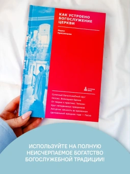 Книга «Как устроено богослужение Церкви» - автор Красовицкая Мария Сергеевна, твердый переплёт, кол-во страниц - 248, издательство «Никея»,  серия «Ступени веры», ISBN 978-5-907457-91-1 , 2022 год