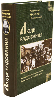 Книга «Люди радования. Жизнеописания подвижников благочестия начала XX века» - автор Мануил (Лемешевский) митрополит , твердый переплёт, кол-во страниц - 784, издательство «Царское дело»,  ISBN 978-5-91102-051-4 , 2022 год