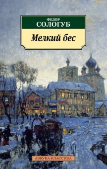 Книга «Мелкий бес» - автор Сологуб Федор Кузьмич, мягкий переплёт, кол-во страниц - 384, издательство «Азбука»,  серия «Азбука-классика (pocket-book)», ISBN 978-5-389-05372-4 , 2023 год