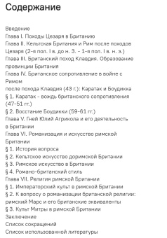Книга «Римская Британия. Очерки истории и культуры» - автор Широкова Надежда Сергеевна, твердый переплёт, кол-во страниц - 382, издательство «Гуманитарная академия»,  серия «Studia classica», ISBN 978-5-93762-156-6 , 2019 год