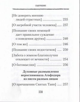 Книга «Духовные советы афонского старца иеросхимонаха Агафодора» - автор Агафодор (Буданов) иеросхимонах , твердый переплёт, кол-во страниц - 336, издательство «Сибирская благозвонница»,  ISBN 978-5-906911-83-4, 2018 год