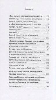 Книга «Век святых. Мир ирландского монашества до английского завоевания» - автор Кухтенкова Ольга Александровна, твердый переплёт, кол-во страниц - 288, издательство «Евразия»,  серия «Parvus lebellus», ISBN 978-5-8071-0555-4 , 2022 год