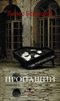 Книга «Пропащий» - автор Бернхард Томас , твердый переплёт, кол-во страниц - 186, издательство «Опустошитель»,  серия «Мёртвый текст», ISBN 978-5-9412-8006-3, 2026 год