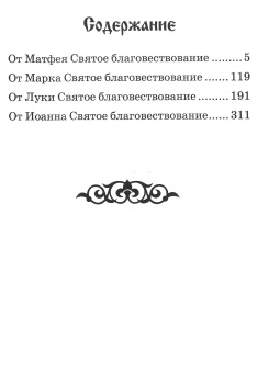 Книга «Святое Евангелие на русском языке. Крупный шрифт» -  твердый переплёт, кол-во страниц - 400, издательство «Благовест»,  ISBN 978-5-9968-0634-8, 2025 год