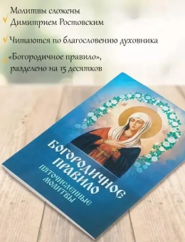 Книга «Богородичное правило. Пяточисленные молитвы» -  мягкий переплёт, кол-во страниц - 48, издательство «Благовест»,  ISBN 978-5-9968-0558-7, 2024 год