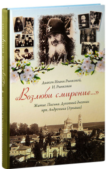 Книга ««Возлюби смирение...». Житие. Письма. Духовный дневник прп. Андроника (Лукаша)» -  твердый переплёт, кол-во страниц - 184, издательство «ПСТГУ»,  ISBN 978-5-7429-1033-6, 2016 год