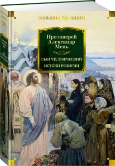Книга «Сын Человеческий. Истоки религии» - автор Александр Мень протоиерей , твердый переплёт, кол-во страниц - 736, издательство «Азбука»,  серия «Non-Fiction. Большие книги», ISBN  978-5-389-25899-0 , 2024 год