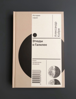 Книга «Этюды о Галилее» - автор Койре Александр, твердый переплёт, кол-во страниц - 432, издательство «Новое литературное обозрение»,  серия «История науки», ISBN 978-5-4448-1776-6 , 2022 год