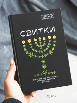 Книга «Свитки. Современное прочтение знаковых текстов Библии» - автор Александр Сатомский священник , твердый переплёт, кол-во страниц - 376, издательство «Никея»,  серия «Библеистика», ISBN 978-5-907628-79-3 , 2023 год