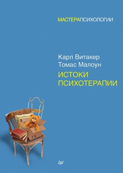 Книга «Истоки психотерапии» - автор Витакер Карл, твердый переплёт, кол-во страниц - 288, издательство «Питер»,  серия «Мастера психологии», ISBN 978-5-4461-0971-5, 2019 год