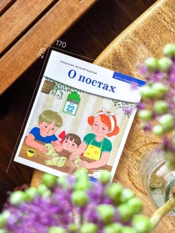 Книга «Детям о Православии. О постах» - автор Антоний Борисов священник , мягкий переплёт, кол-во страниц - 32, издательство «Никея»,  серия «Детям о Православии», ISBN 978-5-91761-968-2, 2024 год