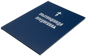Книга «Полуношница Вседневная» -  твердый переплёт, кол-во страниц - 56, издательство «Свято-Пантелеймонов Русский Афонский монастырь»,  ISBN , 2006 год