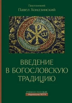 Книга «Введение в богословскую традицию. Учебное пособие» - автор Павел Хондзинский протоиерей , мягкий переплёт, кол-во страниц - 88, издательство «ПСТГУ»,  ISBN  978-5-7429-1585-0, 2024 год