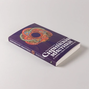Книга «Сирийские мистики о любви, страхе, гневе и радости» - автор Калинин Максим Глебович, Дзядко Филипп Викторович, интегральный переплёт, кол-во страниц - 232, издательство «Альпина Паблишер»,  ISBN  978-5-9614-9582-9, 2024 год