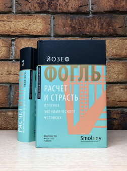 Книга «Расчет и страсть. Поэтика экономического человека» - автор Фогль Йозеф , твердый переплёт, кол-во страниц - 656, издательство «Институт Гайдара»,  серия «Новое экономическое мышление», ISBN 978-5-93255-582-6, 2022 год