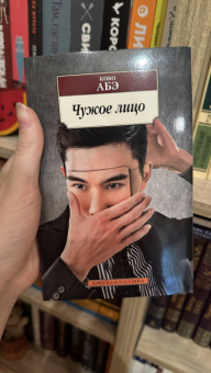 Книга «Чужое лицо» - автор Абэ Кобо, мягкий переплёт, кол-во страниц - 288, издательство «Азбука»,  серия «Азбука-классика (pocket-book)», ISBN  978-5-389-12750-0 , 2024 год