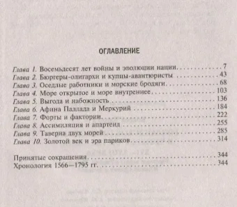 Книга «Голландское господство в четырех частях света XVI-XVIII века. Торговые войны в Европе, Индии, Южной Африке и Америке» - автор Боксер Чарлз Р., твердый переплёт, кол-во страниц - 351, издательство «Центрполиграф»,  серия «Всемирная история», ISBN 978-5-9524-6166-6 , 2024 год