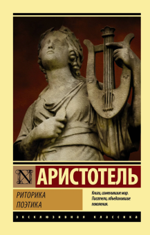 Книга «Риторика. Поэтика» - автор Аристотель, твердый переплёт, кол-во страниц - 352, издательство «Азбука»,  серия «Эксклюзивная классика», ISBN 978-5-17-181893-7, 2025 год
