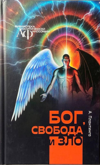 Книга «Бог, свобода и зло» - автор Плантинга Алвин Карл , твердый переплёт, кол-во страниц - 192, издательство «Канон+»,  серия «Библиотека аналитической философии», ISBN 978-5-88373-862-2, 2025 год