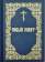 Купить книгу «Новый Завет на русском языке», автор | Книжный магазин ULYSSES.MD Книга «Новый Завет на русском языке» - твердый переплёт, кол-во страниц - 1024, издательство «ИМП», ISBN 978-5-88017-455-3, 2024 год