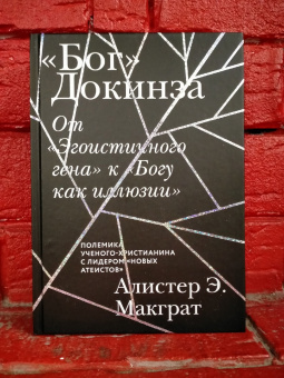 Книга ««Бог» Докинза. От «Эгоистичного гена» к «Богу как иллюзии»» - автор МакГрат Алистер, твердый переплёт, кол-во страниц - 272, издательство «Никея»,  ISBN 978-5-907457-76-8, 2022 год