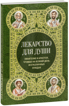 Книга «Лекарство для души. Евангелие и апостол, чтомые на всякий день и в различных нуждах» -  мягкий переплёт, кол-во страниц - 240, издательство «Ника»,  ISBN  978-5-907200-36-4 , 2024 год