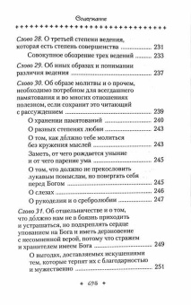 Книга «Слова подвижнические» - автор Исаак Сирин преподобный, твердый переплёт, кол-во страниц - 701, издательство «Сибирская благозвонница»,  ISBN 978-5-00127-320-2, 2022 год