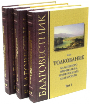 Книга «Благовестник, или Толкование блаженного Феофилакта, Архиепископа Болгарского. В 3-х томах» - автор Феофилакт Болгарский блаженный, твердый переплёт, кол-во страниц - 2056, издательство «Киево-Печерская Лавра»,  ISBN 03-15-03-19 , 2016 год