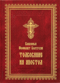 Книга «Толкование на Апостол» - автор Феофилакт Болгарский блаженный, твердый переплёт, кол-во страниц - 920, издательство «Летопись»,  ISBN 978-5-6054245-6-7, 2025 год