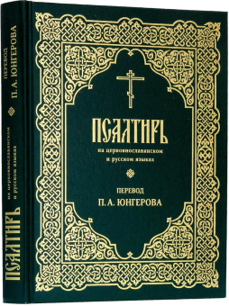 Книга «Псалтирь на церковнославянском и русском языках. Перевод П.А. Юнгерова» -  твердый переплёт, кол-во страниц - 400, издательство «ИМП»,  ISBN 978-5-88017-902-2, 2021 год