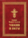 Купить книгу «Толкование на Апостол», автор Феофилакт Болгарский блаженный | Книжный магазин ULYSSES.MD Книга «Толкование на Апостол» - автор Феофилакт Болгарский блаженный, твердый переплёт, кол-во страниц - 920, издательство «Летопись», ISBN 978-5-6054245-6-7, 2025 год