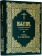 Купить книгу «Псалтирь на церковнославянском и русском языках. Перевод П.А. Юнгерова», автор | Книжный магазин ULYSSES.MD Книга «Псалтирь на церковнославянском и русском языках. Перевод П.А. Юнгерова» - твердый переплёт, кол-во страниц - 400, издательство «ИМП», ISBN 978-5-88017-902-2, 2021 год