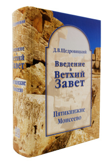 Книга «Введение в Ветхий Завет. Пятикнижие Моисеево» - автор Щедровицкий Дмитрий Владимирович, твердый переплёт, кол-во страниц - 1088, издательство «Теревинф»,  ISBN 978-5-4212-0622-4, 2020 год