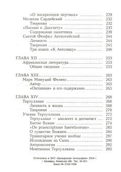 Книга «Патрология» - автор Киприан (Керн) архимандрит, твердый переплёт, кол-во страниц - 304, издательство «Льва Римского издательство»,  ISBN , 2008 год