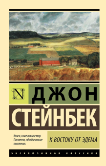 Книга «К востоку от Эдема» - автор Стейнбек Джон, мягкий переплёт, кол-во страниц - 960, издательство «АСТ»,  серия «Эксклюзивная классика», ISBN 978-5-17-102580-9, 2022 год