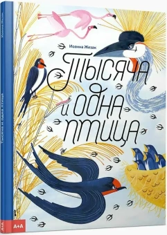 Книга «Тысяча и одна птица» - автор Жезак Иоанна , твердый переплёт, кол-во страниц - 32, издательство «Ad Marginem»,  серия «Тысяча и один», ISBN 978-5-91103-714-7, 2023 год