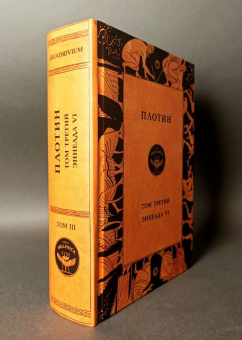 Книга «Том третий. Эннеада VI» - автор Плотин, твердый переплёт, кол-во страниц - 904, издательство «Quadrivium»,  серия «HELLENICA», ISBN 978-5-00207-727-4, 2025 год