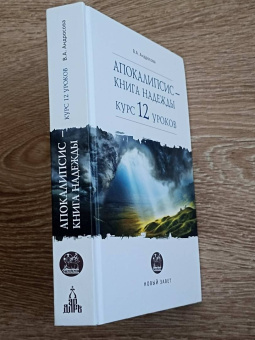 Книга «Апокалипсис — книга надежды. Курс 12 уроков» - автор Андросова Вероника Александровна, твердый переплёт, кол-во страниц - 576, издательство «Дар»,  серия «Азы православия», ISBN 978-5-485-00664-8, 2021 год